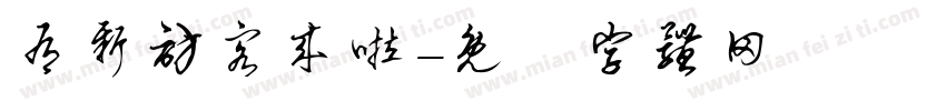 有新访客来啦字体转换