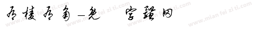 有棱有角字体转换