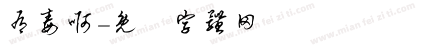 有毒啊字体转换