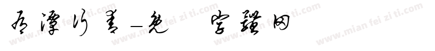 有潭行青字体转换