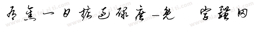 有焦一日掂过碌庶字体转换