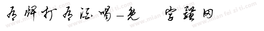 有牌打有酒喝字体转换