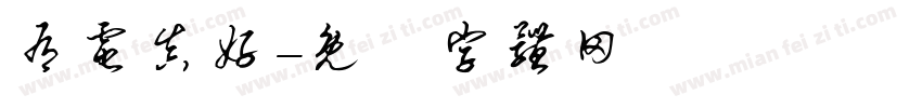 有电真好字体转换