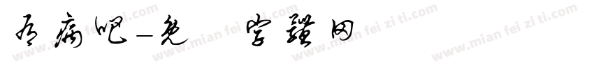 有病吧字体转换