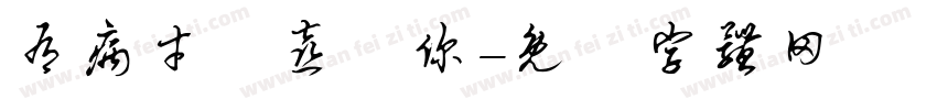 有病才會喜歡你字体转换