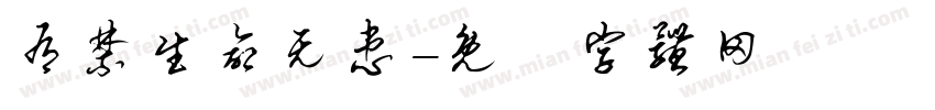 有禁生命无患字体转换
