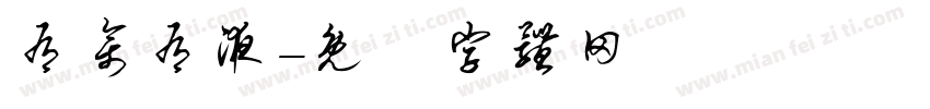 有禽有液字体转换