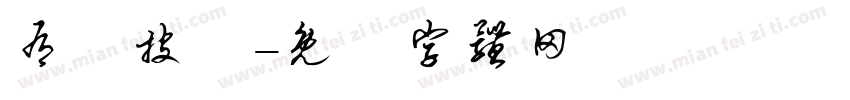 有種披薩字体转换