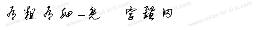 有粗有细字体转换