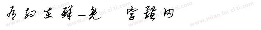 有约在鲜字体转换