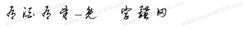 有酒有财字体转换