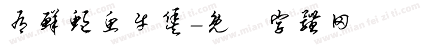 有鲜鲍鱼牛煲字体转换