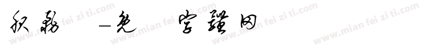 服务费字体转换
