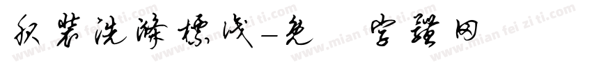 服装洗涤标识字体转换