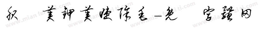 服飾美甲美睫除毛字体转换
