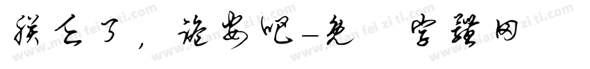 朕乏了，跪安吧字体转换