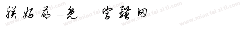 朕好萌字体转换
