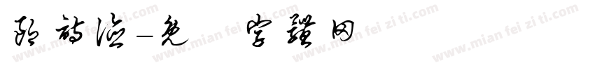 朗诗德字体转换