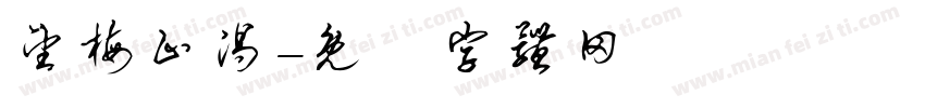 望梅止渴字体转换
