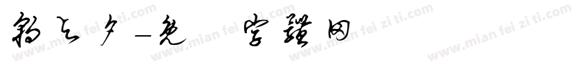 朝与夕字体转换