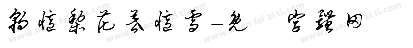 朝忆梨花暮忆雪字体转换
