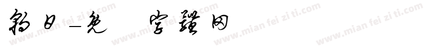 朝日字体转换