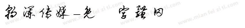 朝澜传媒字体转换