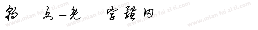 朝鮮文字体转换