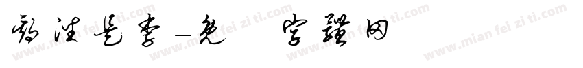 期潘是李字体转换