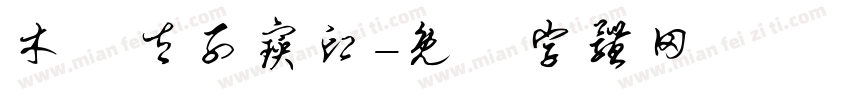 木吒太子宝印字体转换