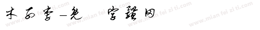 木子李字体转换