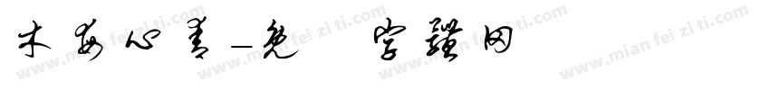 木每心青字体转换