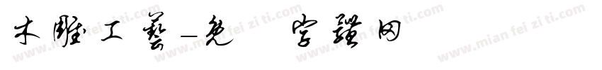 木雕工艺字体转换