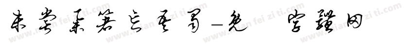 未尝举箸忘吾蜀字体转换