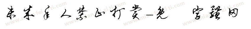 未成年人禁止打赏字体转换