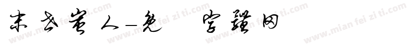 末世蚩人字体转换