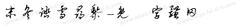 末冬踏雪寻黎字体转换