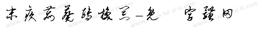 末疚鹿葵转换器字体转换