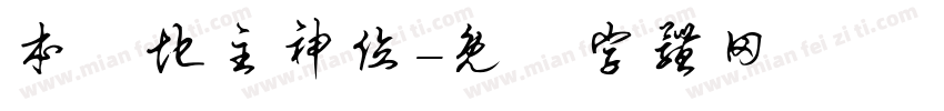 本壇地主神位字体转换