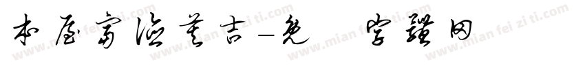 本屋富德莫吉字体转换