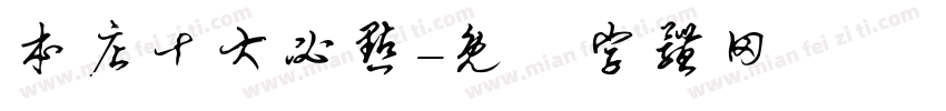 本店十大必点字体转换