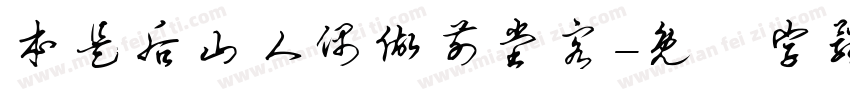 本是后山人偶做前堂客字体转换