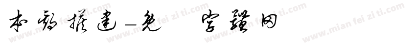本期搭建字体转换