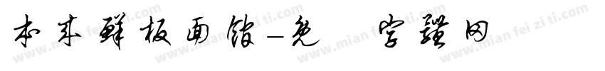 本来鲜板面馆字体转换