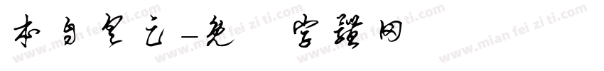 本自具足字体转换