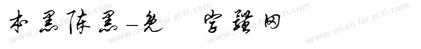 本黑陈黑字体转换