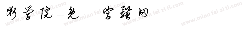 术学院字体转换