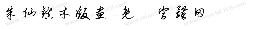 朱仙镇木版画字体转换