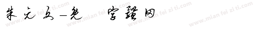 朱元文字体转换