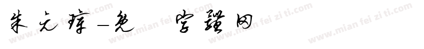 朱元璋字体转换